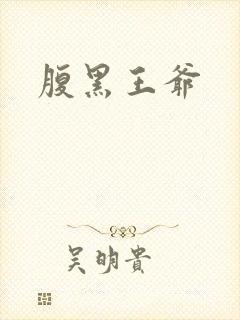 腹黑王爷