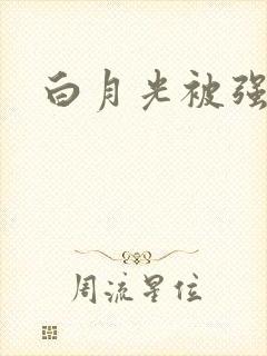 白月光被强啪H封面