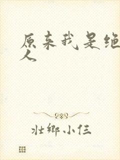 原来我是绝世高人