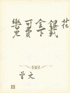 乐可金银花全文免费下载