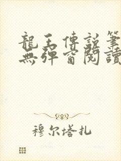 龙王传说笔趣阁无弹窗阅读