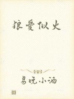 狼爱似火