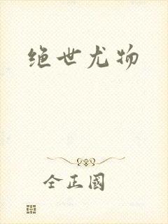 绝世尤物