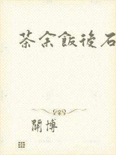 茶余饭后石头记