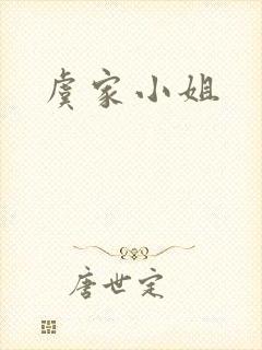 虞家小姐封面