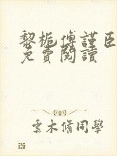 黎栀傅谨臣小说免费阅读