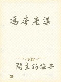 冯唐老婆