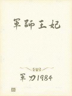 军师王妃