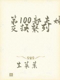 第100部夫妇交换系列封面