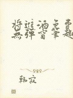 将进酒免费阅读无弹窗笔趣阁