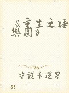 《重生之睡遍娱乐圈》