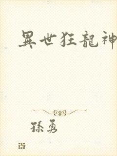 异世狂龙神