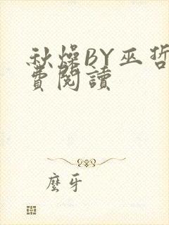 秋燥BY巫哲免费阅读