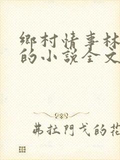 乡村情事林大牛的小说全文免费阅读无弹窗的