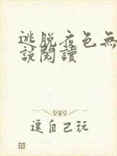 逃脱夜色无边小说阅读