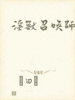 淫兽召唤师封面