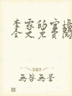 李霖的官场小说全文免费阅读