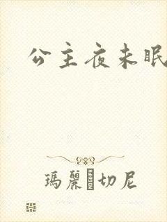 公主夜未眠