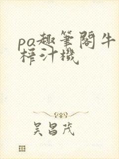 po趣笔阁牛奶榨汁机
