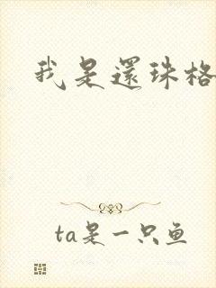 我是还珠格格