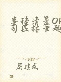 事后清晨OP阿司匹林笔趣阁