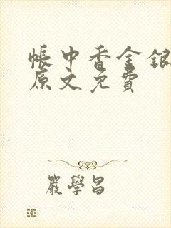 帐中香金银花露原文免费