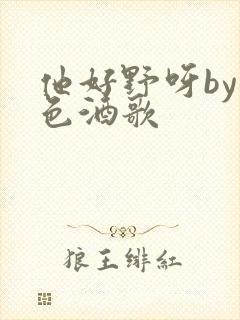 他好野呀by暮色酒歌