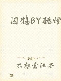 囚鹤BY听灯