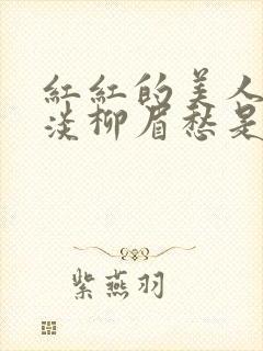 红红的美人脸淡淡柳眉愁是什么歌曲