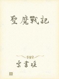 圣魔战记封面