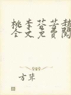 桃李芬芳赵晓凡全文免费阅读封面