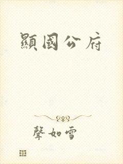 显国公府
