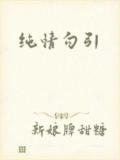 纯情勾引