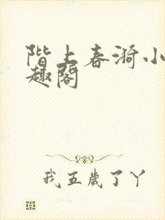 阶上春漪小说笔趣阁