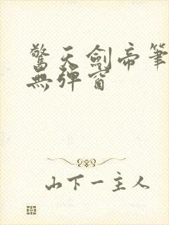 惊天剑帝笔趣阁无弹窗