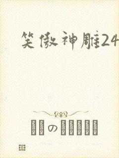 笑傲神雕24
