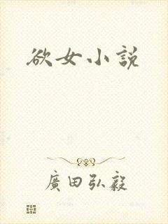 欲女小说