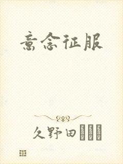 意念征服