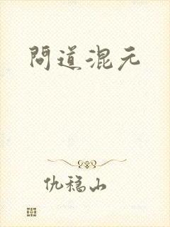 问道混元