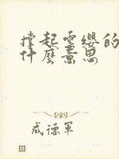 撑起云缨的腿是什么意思