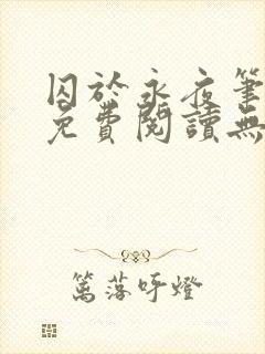 囚于永夜笔趣阁免费阅读无弹窗