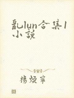 乱lun合集1小说