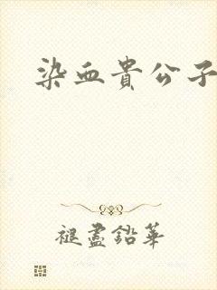染血贵公子