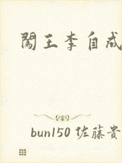 闯王李自成新传