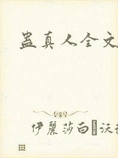 蛊真人全文阅读封面