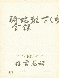 骑蛇难下(双) 金银封面