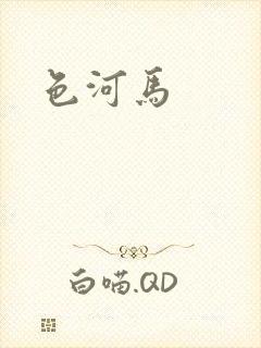 色河马