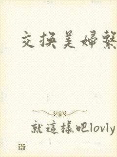 交换美妇系列