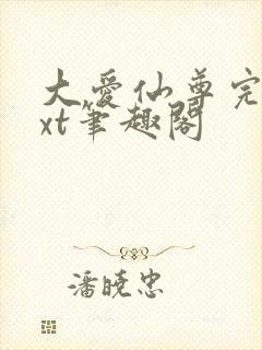 大爱仙尊完结txt笔趣阁
