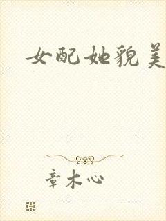 女配她貌美如花封面